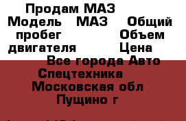 Продам МАЗ 53366 › Модель ­ МАЗ  › Общий пробег ­ 81 000 › Объем двигателя ­ 240 › Цена ­ 330 000 - Все города Авто » Спецтехника   . Московская обл.,Пущино г.